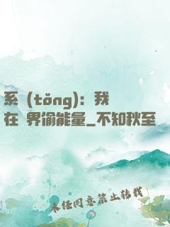 系統(tǒng)：我在異界偷能量