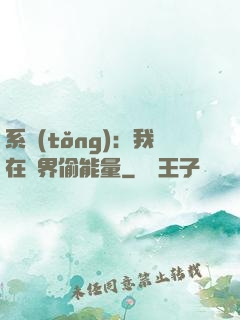 系統(tǒng)：我在異界偷能量