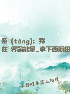 系統(tǒng)：我在異界偷能量