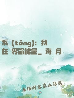 系統(tǒng)：我在異界偷能量