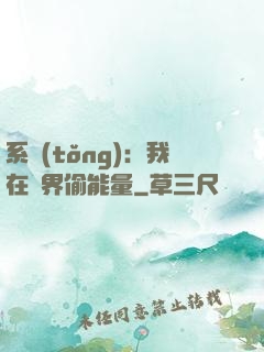 系統(tǒng)：我在異界偷能量