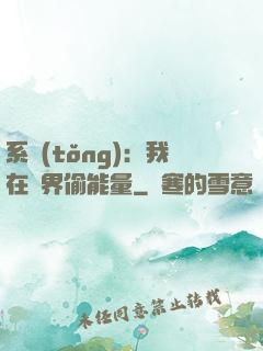 系統(tǒng)：我在異界偷能量