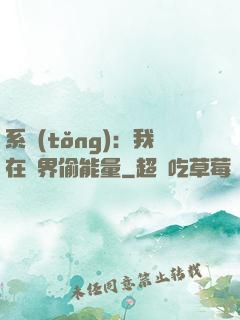 系統(tǒng)：我在異界偷能量