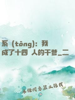系統(tǒng)：我成了十四億人的干爹