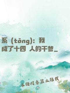 系統(tǒng)：我成了十四億人的干爹