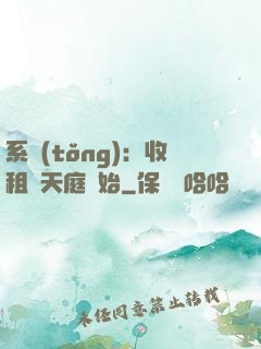 系統(tǒng)：收租從天庭開始