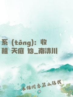 系統(tǒng)：收租從天庭開始