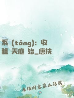 系統(tǒng)：收租從天庭開始