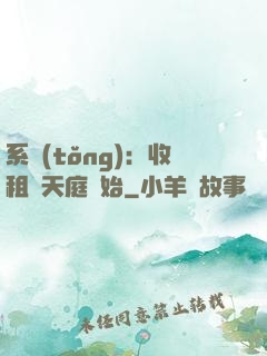 系統(tǒng)：收租從天庭開始