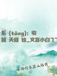 系統(tǒng)：收租從天庭開始