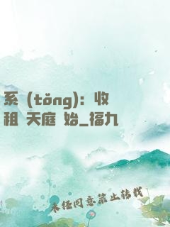 系統(tǒng)：收租從天庭開始