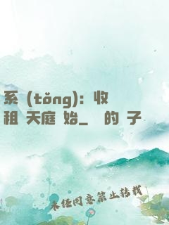 系統(tǒng)：收租從天庭開始