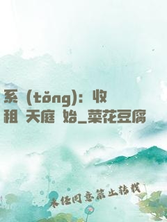 系統(tǒng)：收租從天庭開始