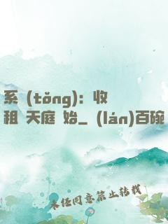 系統(tǒng)：收租從天庭開始