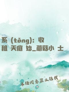 系統(tǒng)：收租從天庭開始