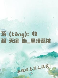系統(tǒng)：收租從天庭開始