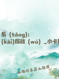 系統(tǒng)：開(kāi)局就無(wú)敵