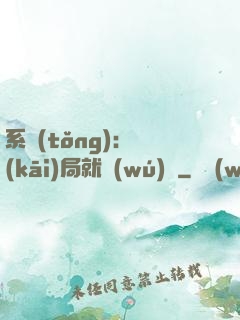 系統(tǒng)：開(kāi)局就無(wú)敵