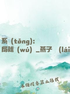 系統(tǒng)：開局就無(wú)敵