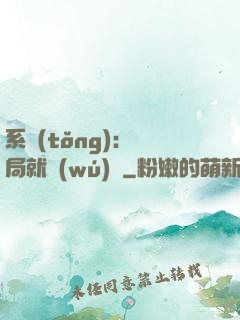 系統(tǒng)：開局就無(wú)敵