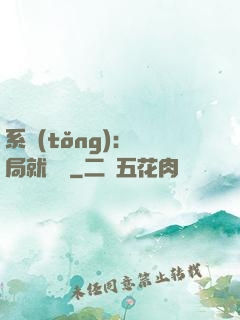 系統(tǒng)：開局就無敵