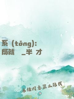 系統(tǒng)：開局就無敵