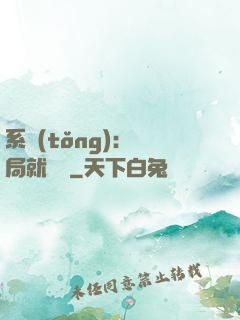 系統(tǒng)：開局就無敵