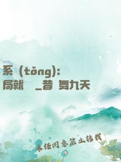 系統(tǒng)：開局就無敵