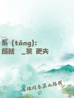 系統(tǒng)：開局就無敵