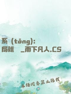 系統(tǒng)：開局就無敵