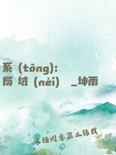系統(tǒng)：開局領域內(nèi)無敵