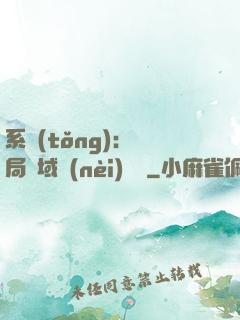 系統(tǒng)：開局領域內(nèi)無敵