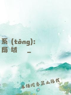 系統(tǒng)：開局領域內無敵