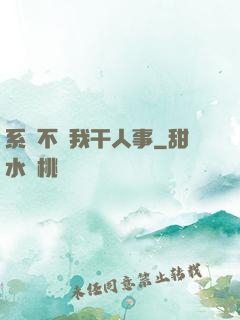 系統不讓我干人事