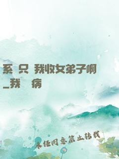 系統只讓我收女弟子啊