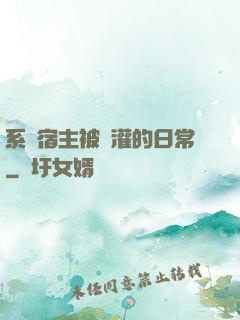系統宿主被澆灌的日常