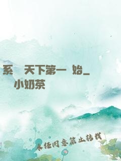 系統從天下第一開始