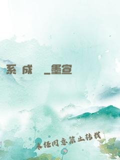 系統成長記