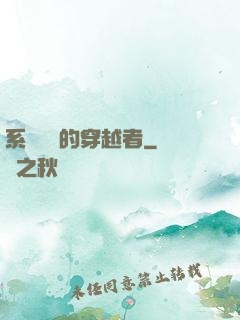 系統給錯的穿越者