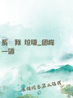 系統讓我撿垃圾