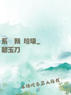 系統讓我撿垃圾
