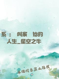 系統：從叫家長開始的離譜人生