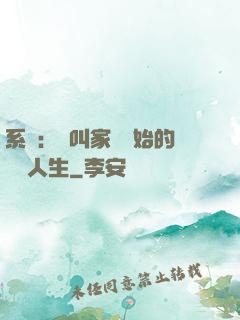 系統：從叫家長開始的離譜人生