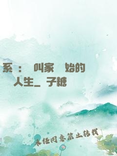 系統：從叫家長開始的離譜人生