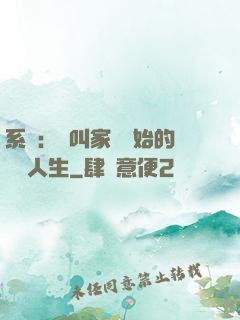 系統：從叫家長開始的離譜人生