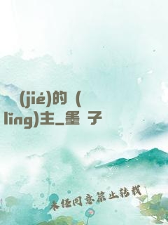 糾結(jié)的領(lǐng)主