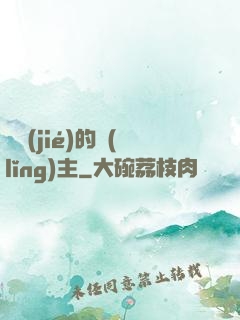 糾結(jié)的領(lǐng)主
