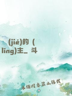 糾結(jié)的領(lǐng)主