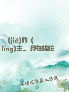 糾結(jié)的領(lǐng)主