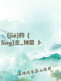 糾結(jié)的領(lǐng)主
